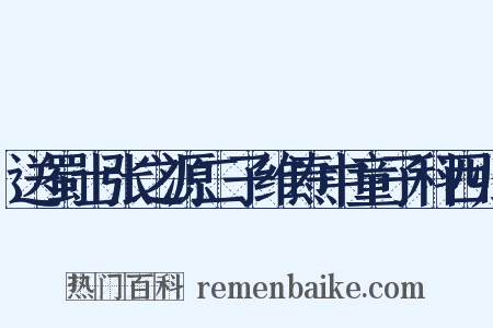 送蜀士张之源二子维焘中童子科西归是什么意思的图片